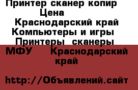 Принтер-сканер копир HP › Цена ­ 2 000 - Краснодарский край Компьютеры и игры » Принтеры, сканеры, МФУ   . Краснодарский край